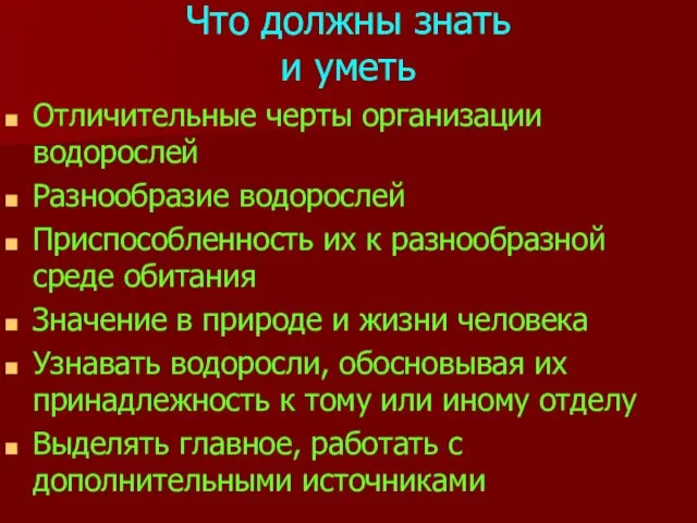 Что должны знать и уметь Отличительные черты организации водорослей Разнообразие водорослей Приспособленность