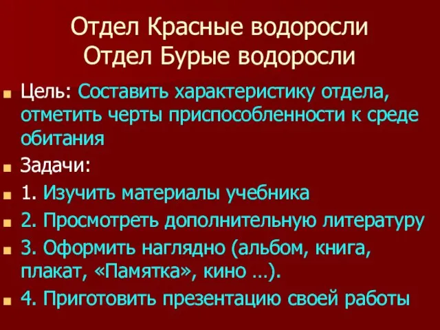 Отдел Красные водоросли Отдел Бурые водоросли Цель: Составить характеристику отдела, отметить черты