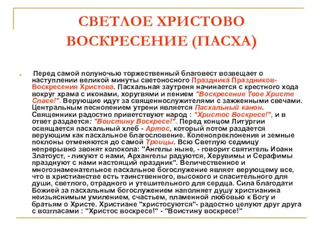 СВЕТЛОЕ ХРИСТОВО ВОСКРЕСЕНИЕ (ПАСХА) Перед самой полуночью торжественный благовест возвещает о наступлении