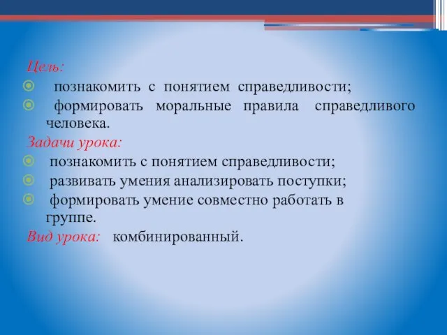 Цель: познакомить с понятием справедливости; формировать моральные правила справедливого человека. Задачи урока: