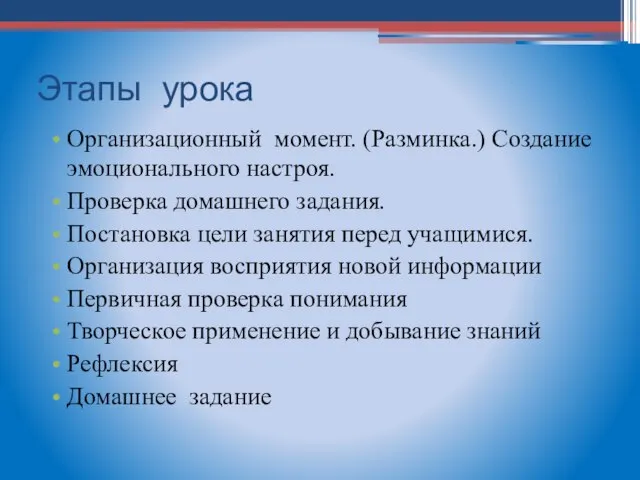 Этапы урока Организационный момент. (Разминка.) Создание эмоционального настроя. Проверка домашнего задания. Постановка