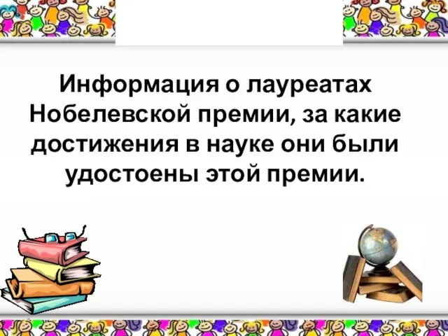 * Повторение Информация о лауреатах Нобелевской премии, за какие достижения в науке