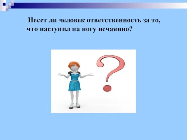 Несет ли человек ответственность за то, что наступил на ногу нечаянно?