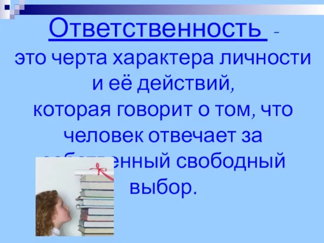 Ответственность - это черта характера личности и её действий, которая говорит о