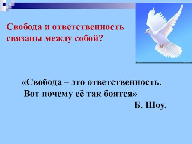 Свобода и ответственность связаны между собой? «Свобода – это ответственность. Вот почему