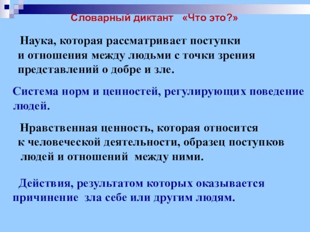 Словарный диктант «Что это?» Наука, которая рассматривает поступки и отношения между людьми