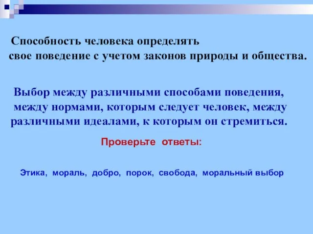 Способность человека определять свое поведение с учетом законов природы и общества. Выбор