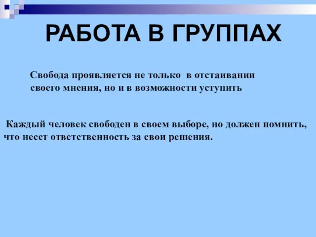 РАБОТА В ГРУППАХ Свобода проявляется не только в отстаивании своего мнения, но