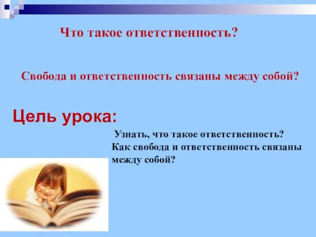 Что такое ответственность? Свобода и ответственность связаны между собой? Цель урока: Узнать,