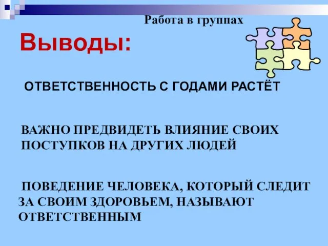 Выводы: ОТВЕТСТВЕННОСТЬ С ГОДАМИ РАСТЁТ ВАЖНО ПРЕДВИДЕТЬ ВЛИЯНИЕ СВОИХ ПОСТУПКОВ НА ДРУГИХ