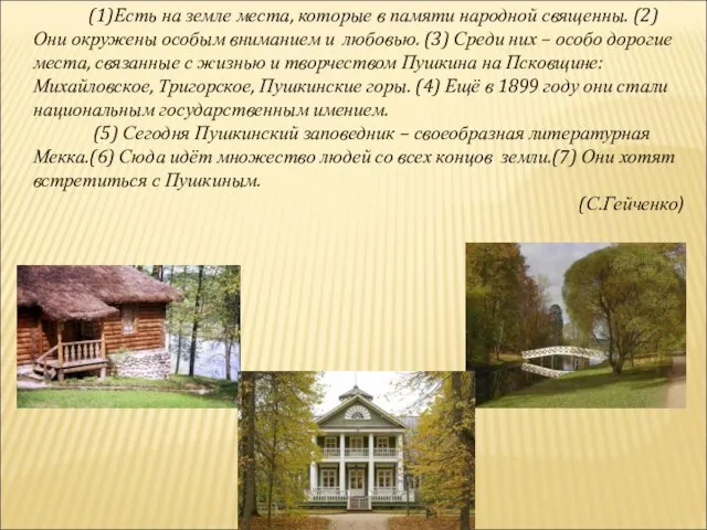 (1)Есть на земле места, которые в памяти народной священны. (2) Они окружены