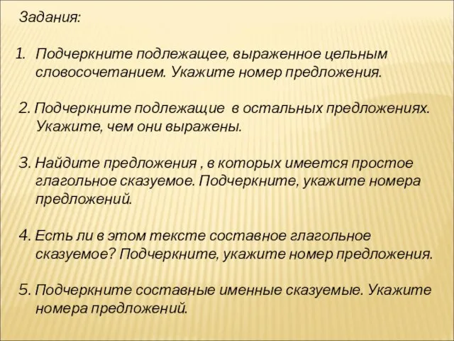 Задания: Подчеркните подлежащее, выраженное цельным словосочетанием. Укажите номер предложения. 2. Подчеркните подлежащие