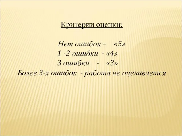 Критерии оценки: Нет ошибок – «5» 1 -2 ошибки - «4» 3