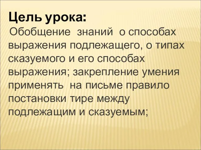 Цель урока: Обобщение знаний о способах выражения подлежащего, о типах сказуемого и