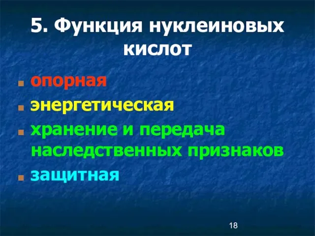 5. Функция нуклеиновых кислот опорная энергетическая хранение и передача наследственных признаков защитная