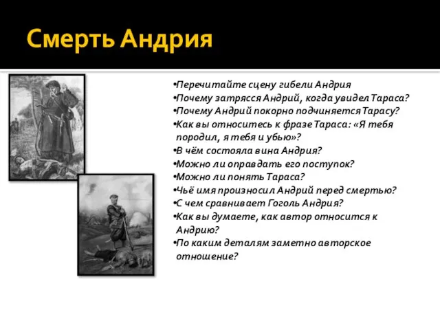 Смерть Андрия Перечитайте сцену гибели Андрия Почему затрясся Андрий, когда увидел Тараса?