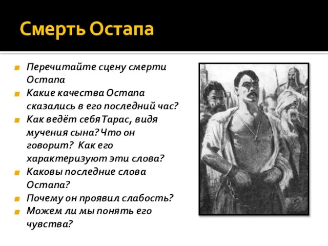 Смерть Остапа Перечитайте сцену смерти Остапа Какие качества Остапа сказались в его