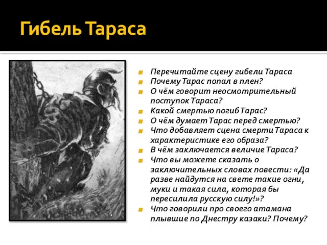 Гибель Тараса Перечитайте сцену гибели Тараса Почему Тарас попал в плен? О