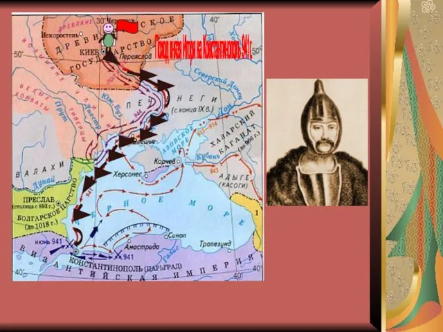 ИГОРЬ 912-945гг. Начал свою деятельность возвращая древлян под власть Киева; В 941г.