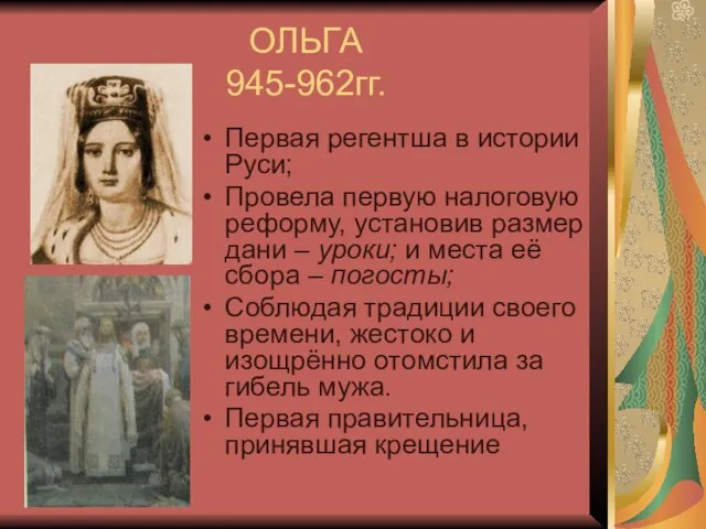 ОЛЬГА 945-962гг. Первая регентша в истории Руси; Провела первую налоговую реформу, установив