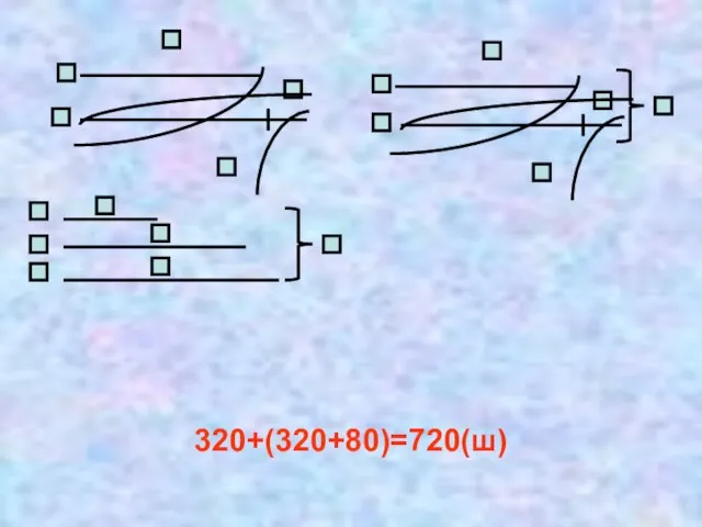 320+(320+80)=720(ш)