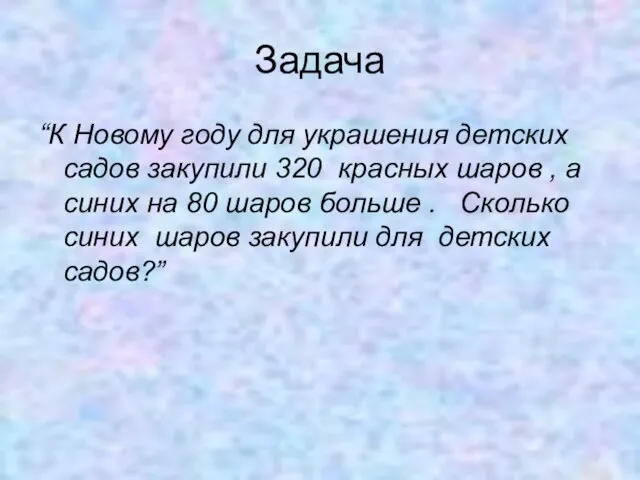 Задача “К Новому году для украшения детских садов закупили 320 красных шаров