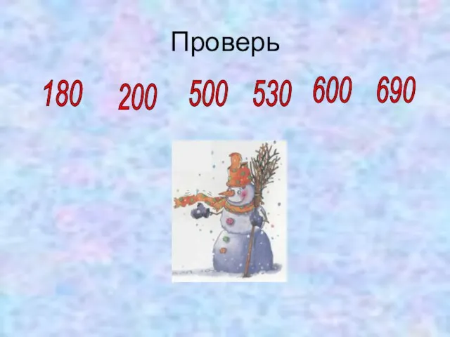 Проверь 180 600 530 500 200 690