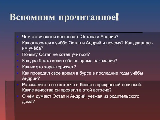 Вспомним прочитанное! Чем отличаются внешность Остапа и Андрия? Как относятся к учёбе