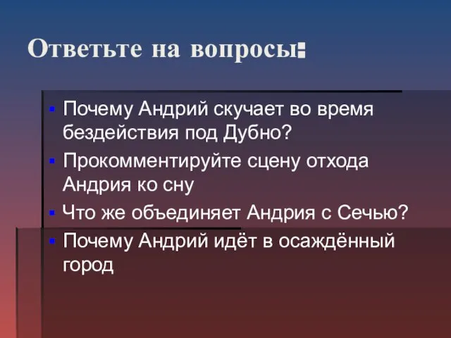 Ответьте на вопросы: Почему Андрий скучает во время бездействия под Дубно? Прокомментируйте