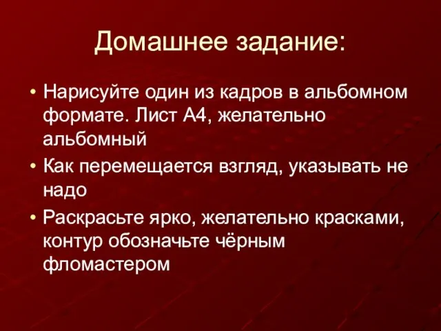 Домашнее задание: Нарисуйте один из кадров в альбомном формате. Лист А4, желательно