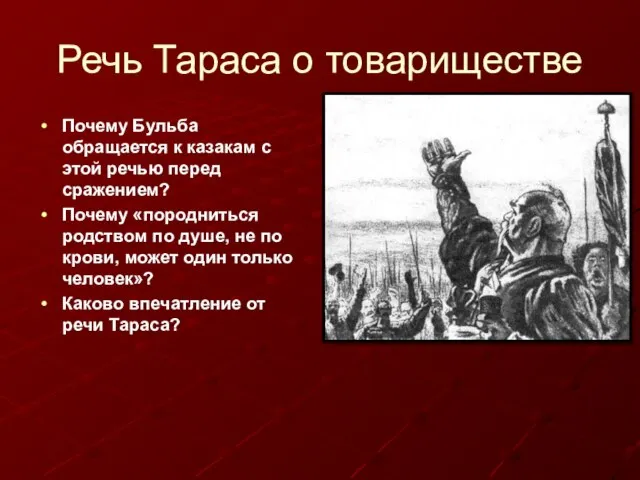 Речь Тараса о товариществе Почему Бульба обращается к казакам с этой речью