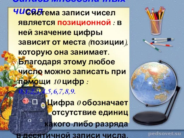 Запись многозначных чисел Система записи чисел является позиционной : в ней значение