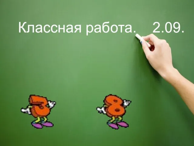 Классная работа. 2.09.