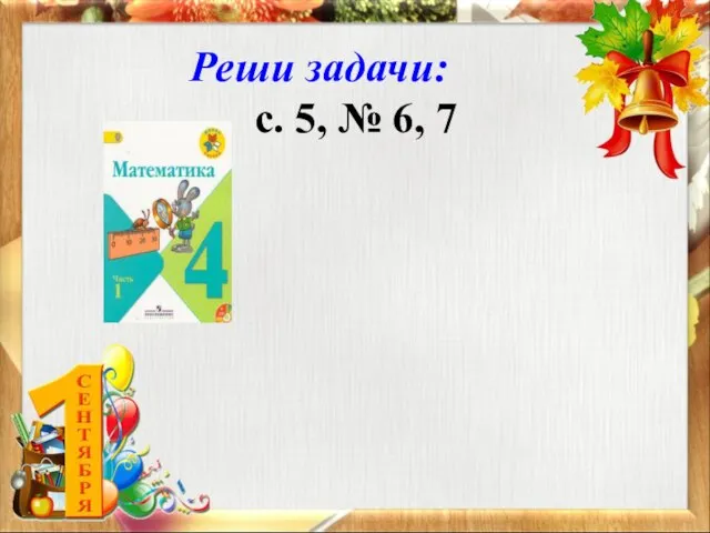 Реши задачи: с. 5, № 6, 7