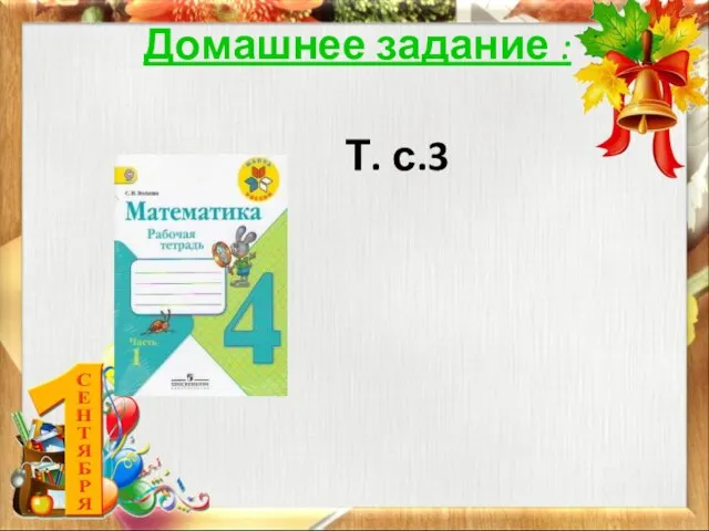 Домашнее задание : Т. с.3