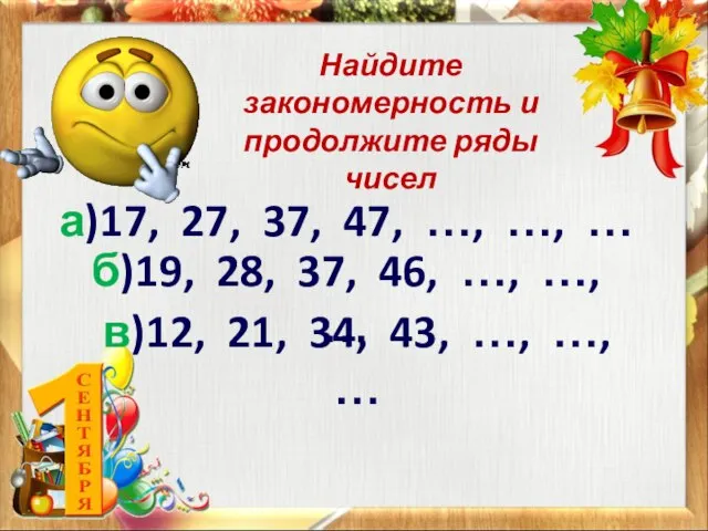 а)17, 27, 37, 47, …, …, … Найдите закономерность и продолжите ряды