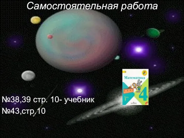 Самостоятельная работа №38,39 стр. 10- учебник №43,стр.10