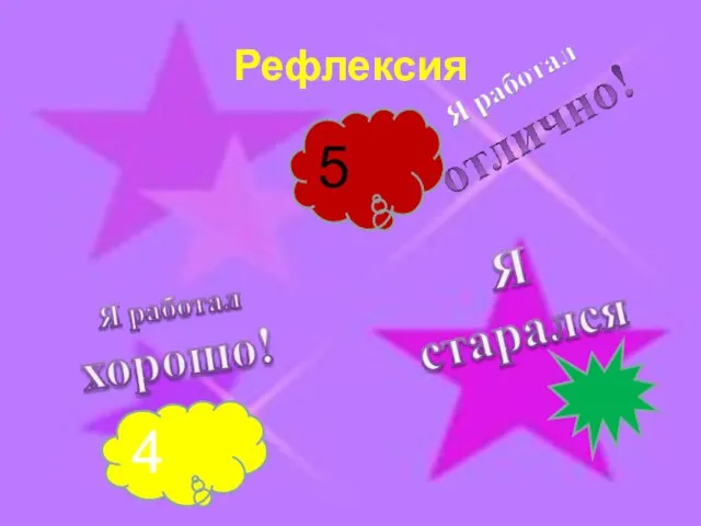 5 4 Рефлексия