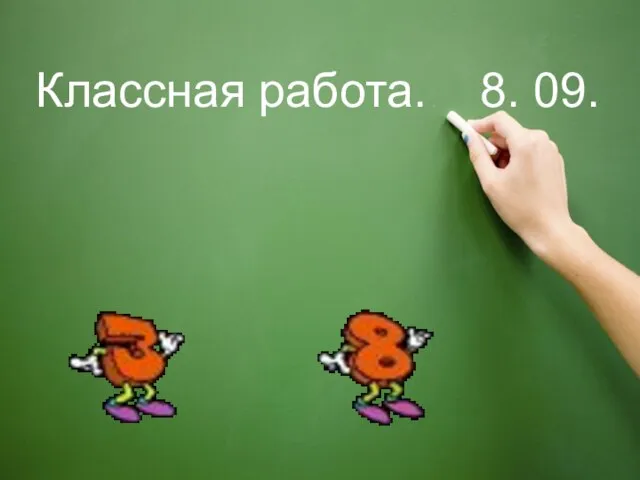 Классная работа. 8. 09.