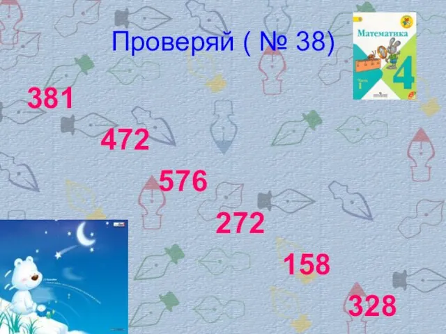 Проверяй ( № 38) 381 472 576 272 158 328