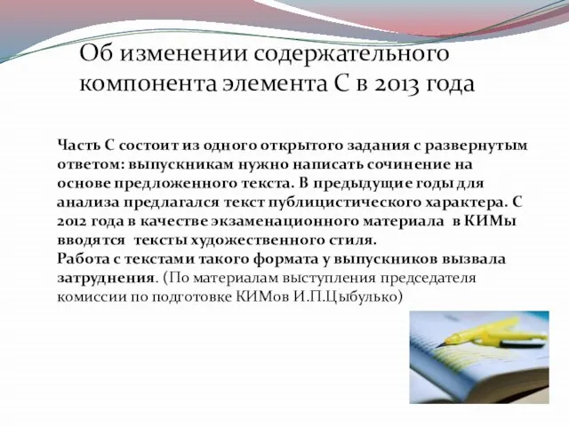 Об изменении содержательного компонента элемента С в 2013 года Часть С состоит