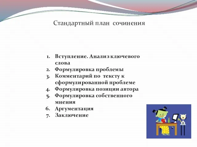 Вступление. Анализ ключевого слова Формулировка проблемы Комментарий по тексту к сформулированной проблеме