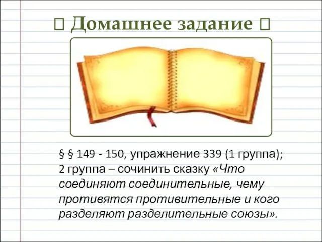 ? Домашнее задание ? § § 149 - 150, упражнение 339 (1