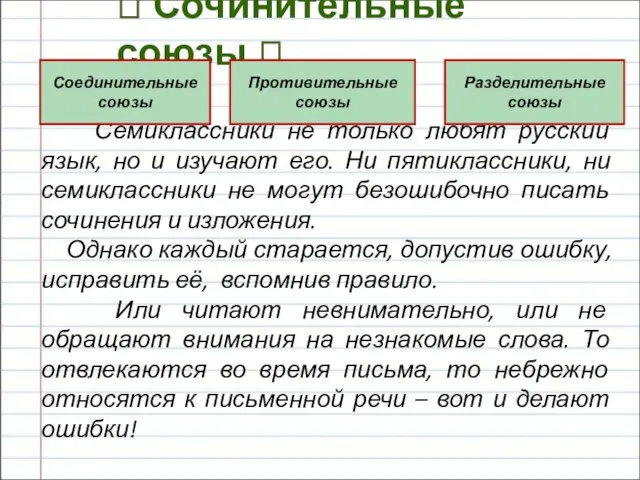 ? Сочинительные союзы ? Семиклассники не только любят русский язык, но и