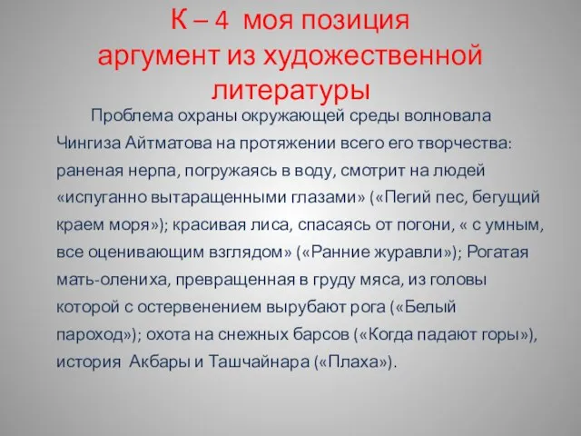 К – 4 моя позиция аргумент из художественной литературы Проблема охраны окружающей