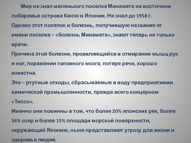 Мир не знал маленького поселка Минамата на восточном побережье острова Кюсю в