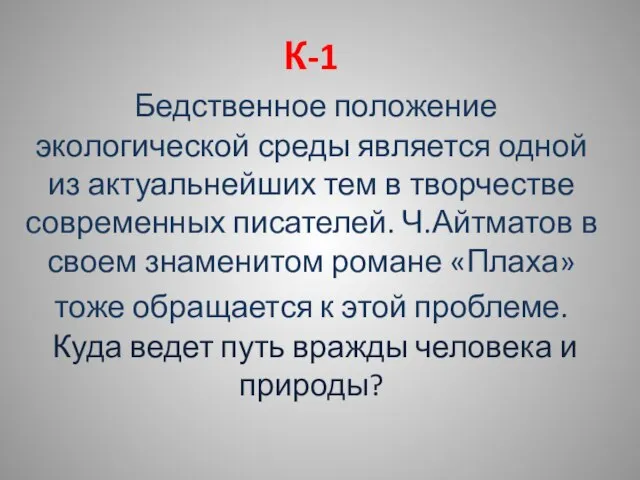 К-1 Бедственное положение экологической среды является одной из актуальнейших тем в творчестве