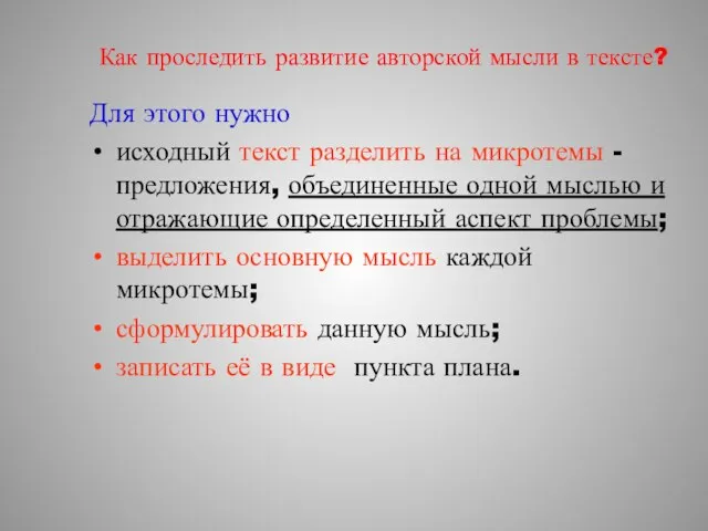 Как проследить развитие авторской мысли в тексте? Для этого нужно исходный текст