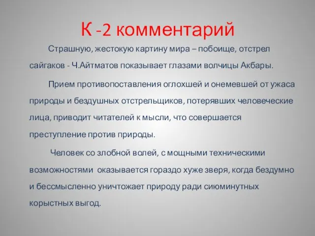 К -2 комментарий Страшную, жестокую картину мира – побоище, отстрел сайгаков -