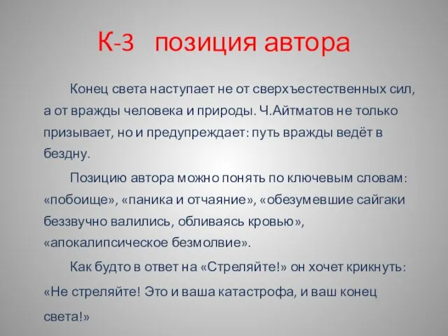 К-3 позиция автора Конец света наступает не от сверхъестественных сил, а от